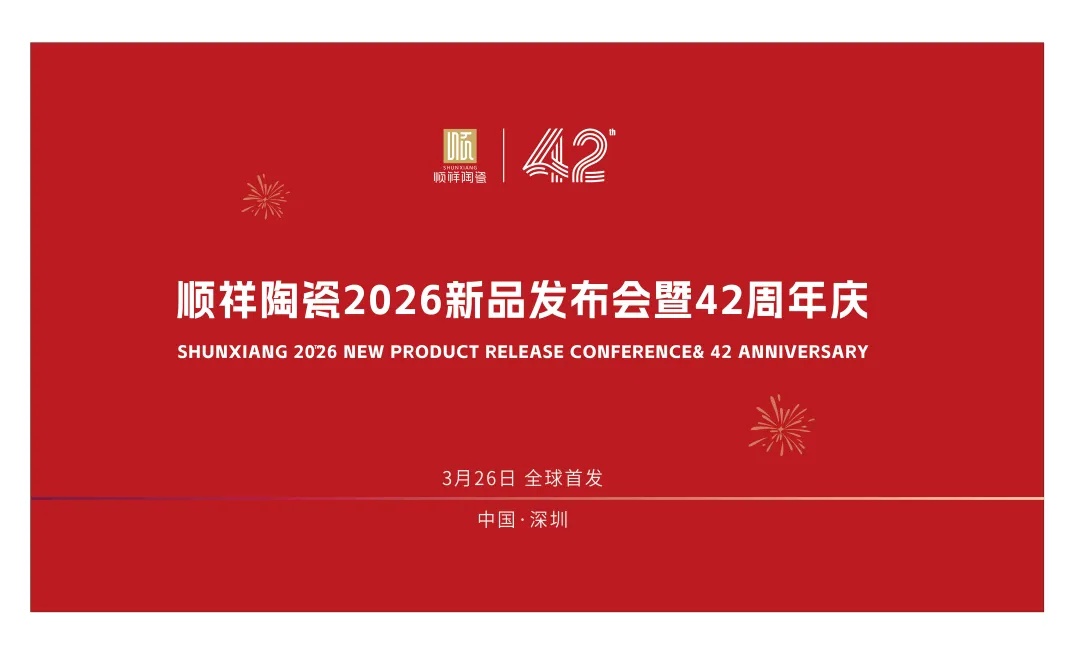 42载匠心同行|顺祥陶瓷&硕加家居2026新品发布会暨周年庆定档3.26