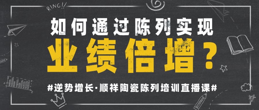 顺祥陶瓷首次线上陈列培训直播课圆满收官！