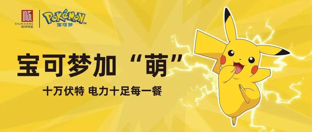 顺祥X宝可梦联名系列活动落地家乐福系统