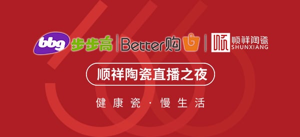 首战大捷|顺祥陶瓷X步步高集团直播抢购会圆满收官